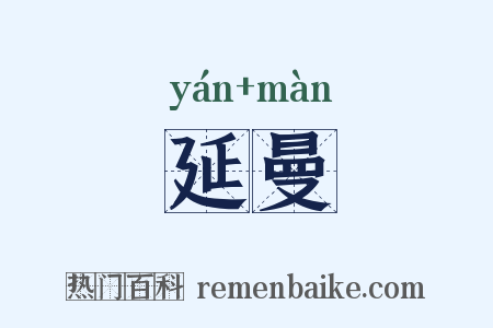 延曼是什么意思的图片